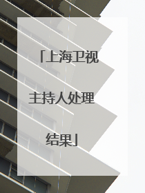 上海卫视主持人处理结果