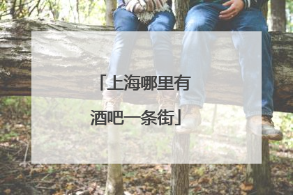 上海哪里有酒吧一条街