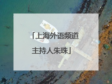 上海外语频道主持人朱珠