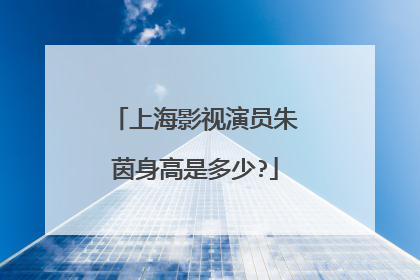 上海影视演员朱茵身高是多少?