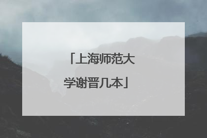 上海师范大学谢晋几本