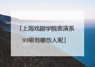 上海戏剧学院表演系93级有哪些人呢