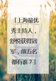 上海最优秀主持人,舒悦获得冠军,前五名都有谁?