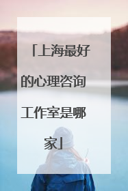 上海最好的心理咨询工作室是哪家