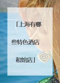 上海有哪些特色酒店和馆店