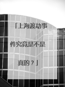 上海渡劫事件究竟是不是真的？