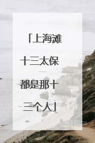 上海滩十三太保都是那十三个人