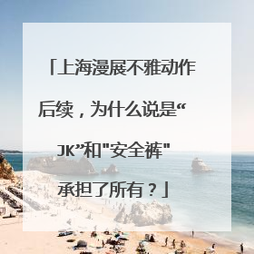 上海漫展不雅动作后续,为什么说是“JK”和