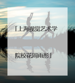 上海视觉艺术学院校花周雨彤