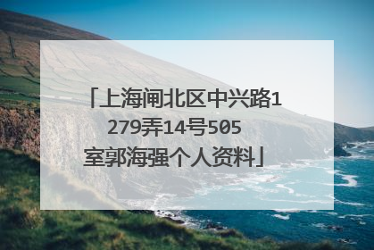 上海闸北区中兴路1279弄14号505室郭海强个人资料