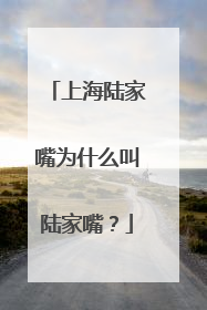 上海陆家嘴为什么叫陆家嘴?