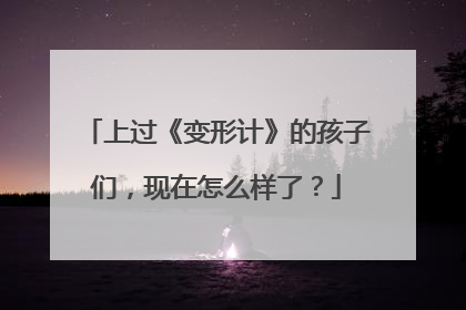 上过《变形计》的孩子们,现在怎么样了?