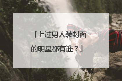 上过男人装封面的明星都有谁？
