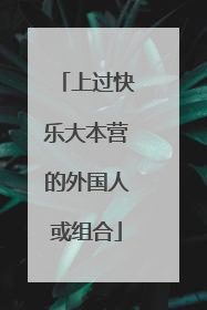 上过快乐大本营的外国人或组合