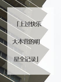 上过快乐大本营的明星全记录