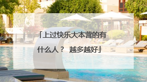 上过快乐大本营的有什么人? 越多越好