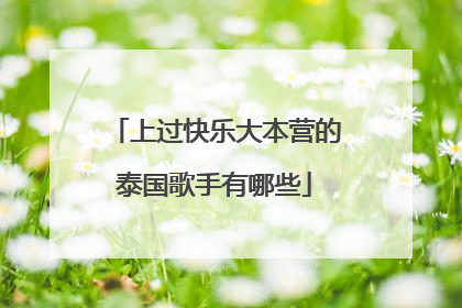 上过快乐大本营的泰国歌手有哪些