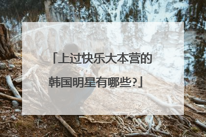 上过快乐大本营的韩国明星有哪些?