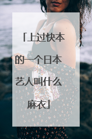 上过快本的一个日本艺人叫什么麻衣