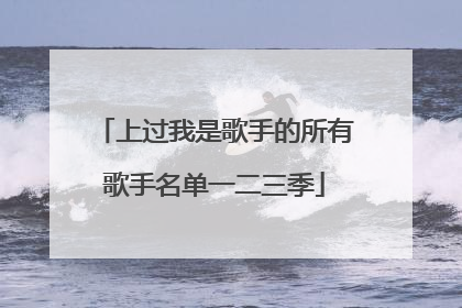 上过我是歌手的所有歌手名单一二三季