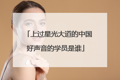 上过星光大道的中国好声音的学员是谁