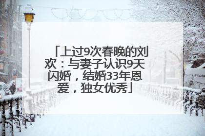 上过9次春晚的刘欢:与妻子认识9天闪婚,结婚33年恩爱,独女优秀