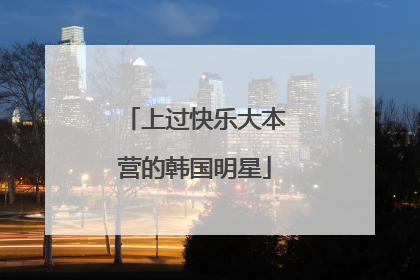 上过快乐大本营的韩国明星