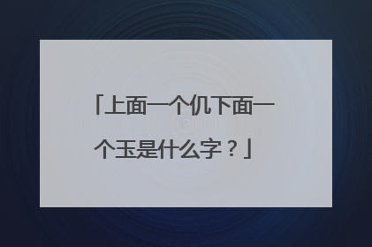 上面一个仉下面一个玉是什么字？
