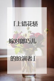 上错花轿嫁对郎巧儿的扮演者