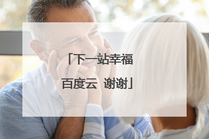 下一站幸福 百度云 谢谢