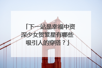 下一站是幸福中资深少女贺繁星有哪些吸引人的穿搭？