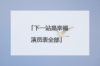 下一站是幸福演员表全部