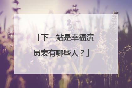下一站是幸福演员表有哪些人？
