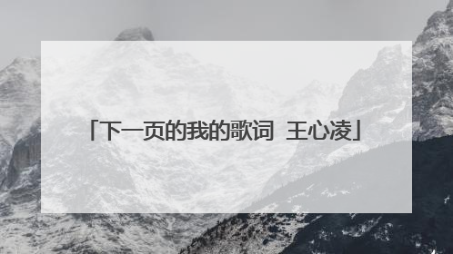 下一页的我的歌词 王心凌