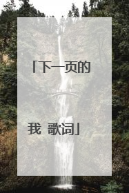 下一页的我 歌词