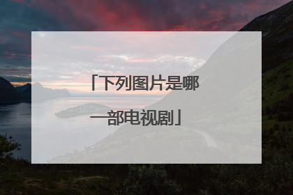 下列图片是哪一部电视剧