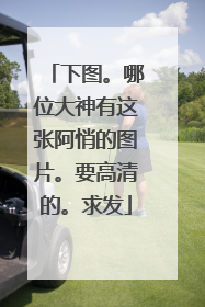 下图。哪位大神有这张阿悄的图片。要高清的。求发