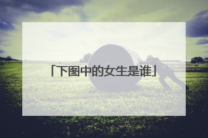 下图中的女生是谁