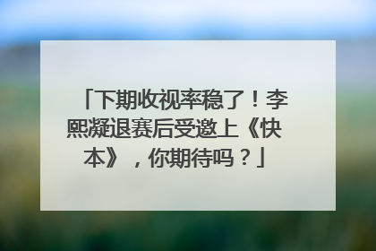 下期收视率稳了!李熙凝退赛后受邀上《快本》,你期待吗?