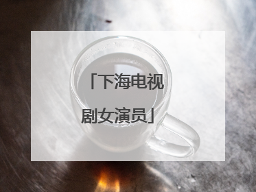 下海电视剧女演员