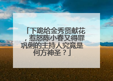 下跪给金秀贤献花,惹怒陈小春又得罪巩俐的主持人究竟是何方神圣?