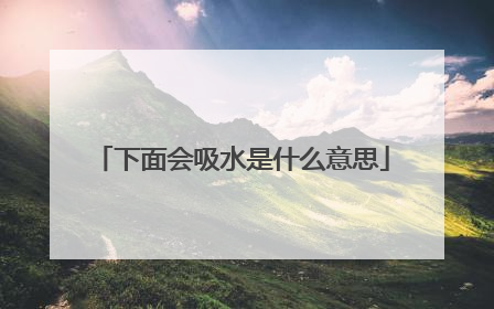 下面会吸水是什么意思