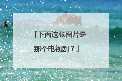 下面这张图片是那个电视剧？