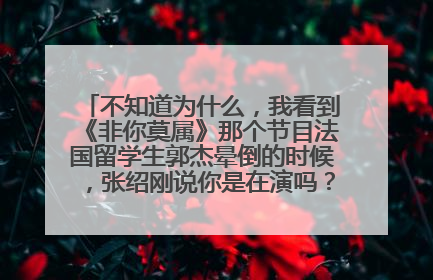 不知道为什么,我看到《非你莫属》那个节目法国留学生郭杰晕倒的时候,张绍刚说你是在演吗?我看着很难受~