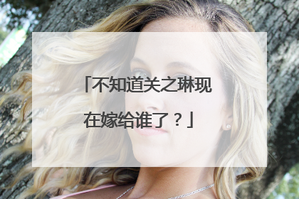 不知道关之琳现在嫁给谁了？