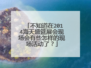 不知道在2014海天盛筵展会现场会有些怎样的现场活动了?