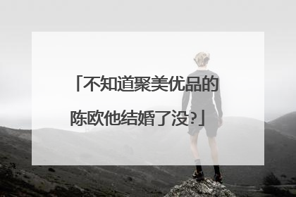 不知道聚美优品的陈欧他结婚了没?
