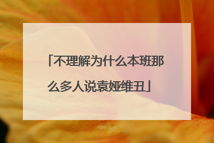 不理解为什么本班那么多人说袁娅维丑