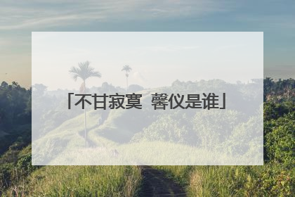 不甘寂寞 馨仪是谁