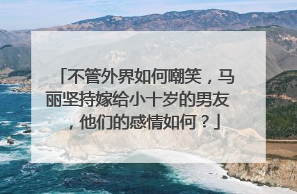 不管外界如何嘲笑,马丽坚持嫁给小十岁的男友,他们的感情如何?